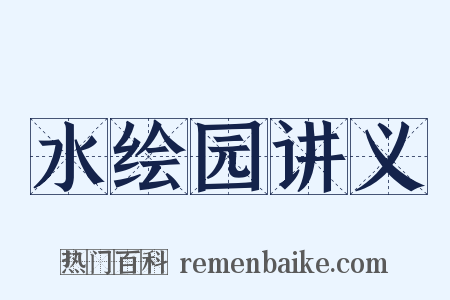 水绘园讲义是什么意思的图片